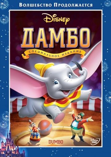 Дамбо, 1941: авторы, аниматоры, кто озвучивал персонажей, полная информация о мультфильме Dumbo