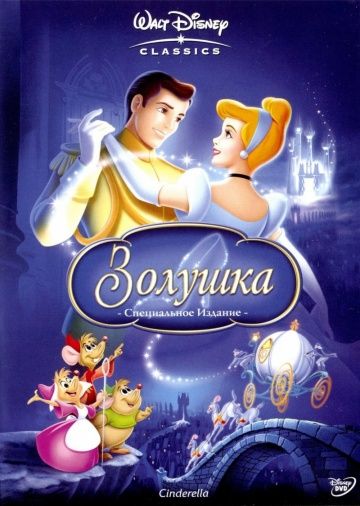 Золушка, 1949: авторы, аниматоры, кто озвучивал персонажей, полная информация о мультфильме Cinderella