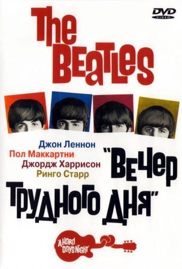 The Beatles: Вечер трудного дня, 1964: актеры, рейтинг, кто снимался, полная информация о фильме A Hard Day's Night