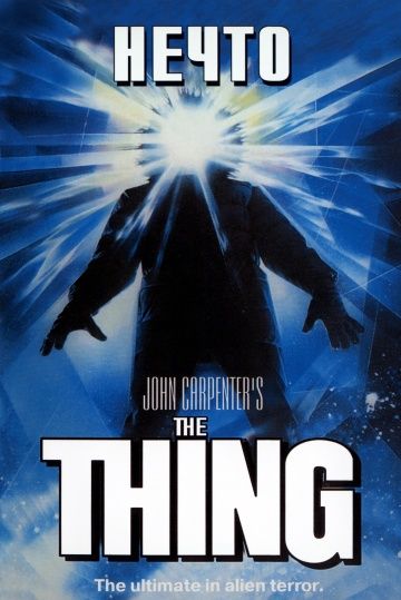 Нечто, 1982: актеры, рейтинг, кто снимался, полная информация о фильме The Thing
