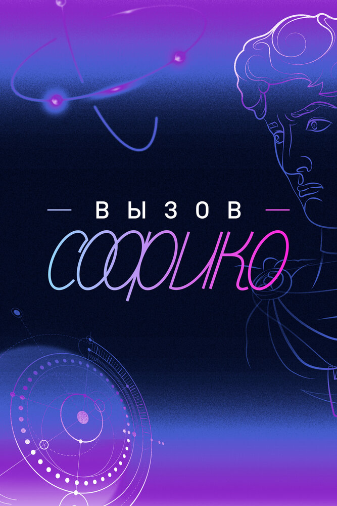 Вызов Софико, 2025: актеры, рейтинг, кто снимался, полная информация о сериале, все сезоны