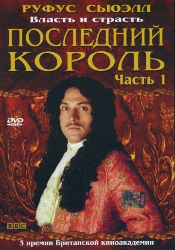 Последний король, 2003: актеры, рейтинг, кто снимался, полная информация о сериале Charles II: The Power & the Passion, все сезоны