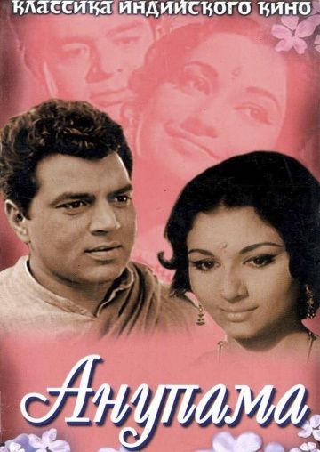 Анупама, 1966: актеры, рейтинг, кто снимался, полная информация о фильме Anupama